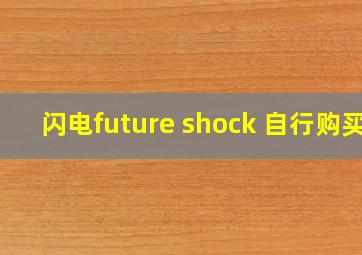 闪电future shock 自行购买